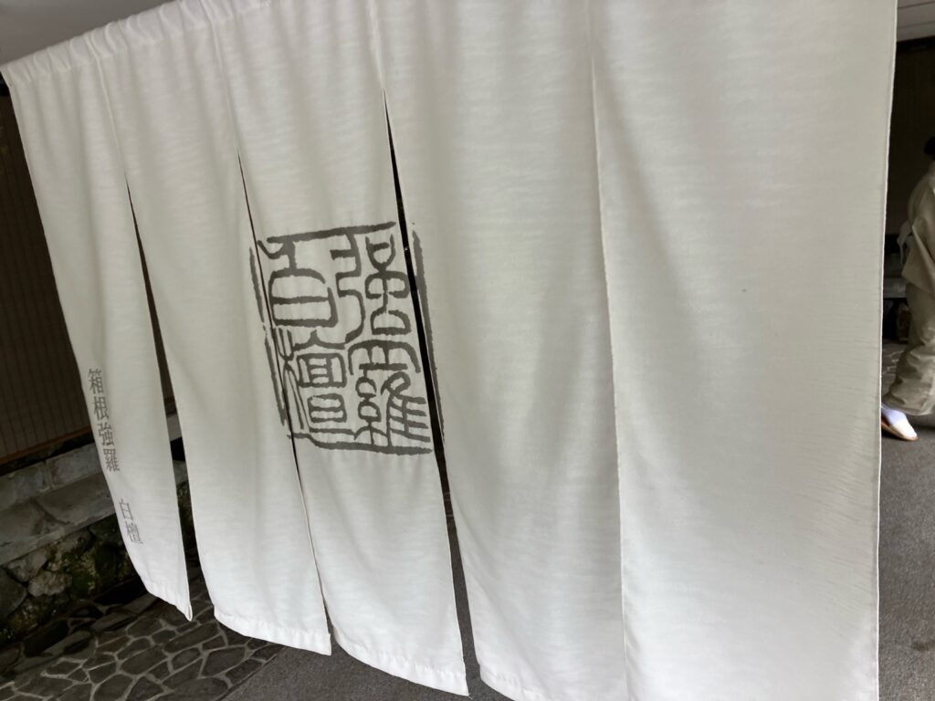 箱根・白檀の玄関にかかる白い暖簾
