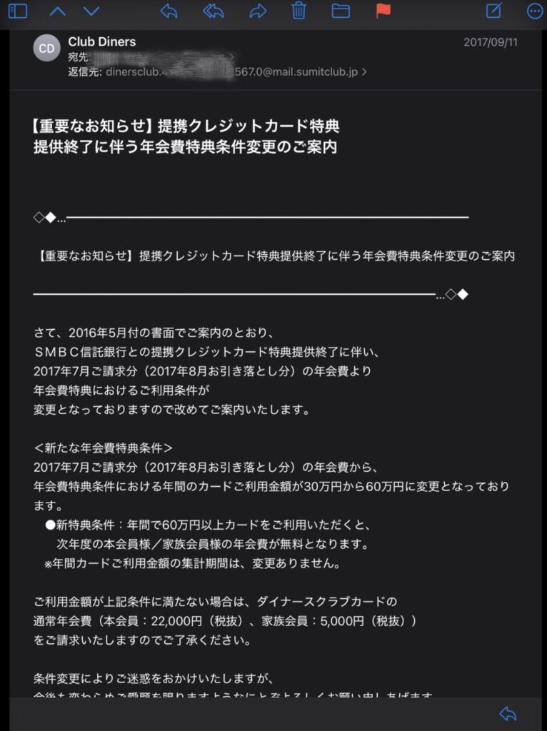 公式メールのスクリーンショット:年会費条件改定のお知らせ(2017年)