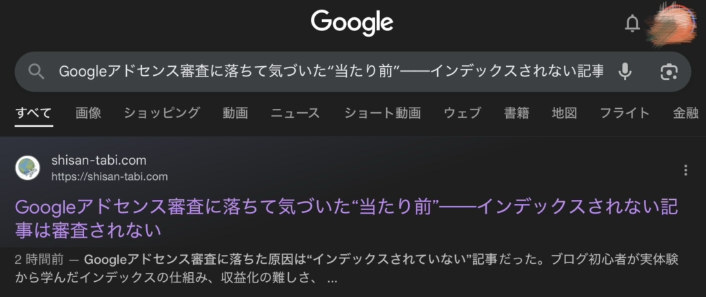 Google検索で「アドセンス審査に落ちて気づいた」でヒットした自記事の表示画面